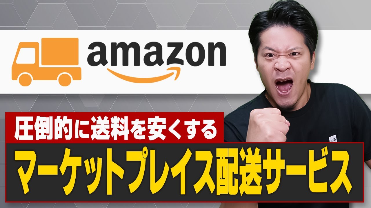 契約不要でAmazon自己発送をめちゃ安にする意外と知られていないマーケットプレイス配送サービスを徹底解説【物販総合研究所】