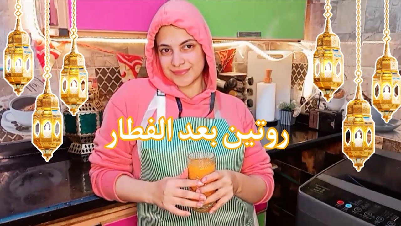 روتين بعد الفطار 🏡♥️ المطبخ كان بينهاار 😭 يومي في رمضان 🌜 #dailyvlog #ramadanmubarak #dayinmylife 
