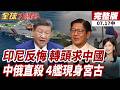 【#全球大爆卦中】印尼鎖死鎳玩限量!雞蛋雞肉卻求中國買單!中俄聯巡再逼宮古!美日兵力被迫分散! 20260717