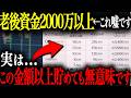 【老後資金の正解】NISAで貯めても「使い方」を間違えると老後破産します。
