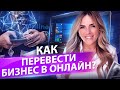 Как перевести бизнес в онлайн? Как увеличить продажи в онлайн-школе в сфере красоты?