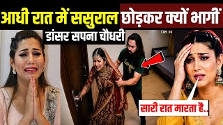 आधी रात को, ससुराल छोड़कर क्यों भागना पड़ा सपना चौधरी को ? Dancer Sapna Chaudhary husband veer sahu 