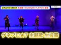 【LIVE】佐藤流司 率いるZIPANG OPERAが『ゲネプロ★7 』主題歌「KAMINARI FLAVOR」を生パフォーマンス! 映画『ゲネプロ★7』公開記念スペシャルイベント