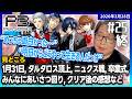 [2026/3/28][たいじ] 終 #25 第十回 ペルソナ3リロード©ATLUS. ©SEGA.【ネタバレ注意】【ゆかり】【ゆかり】【ゆかり】【ゆかり】【ゆかり】【喧嘩禁止】 [Twitch]
