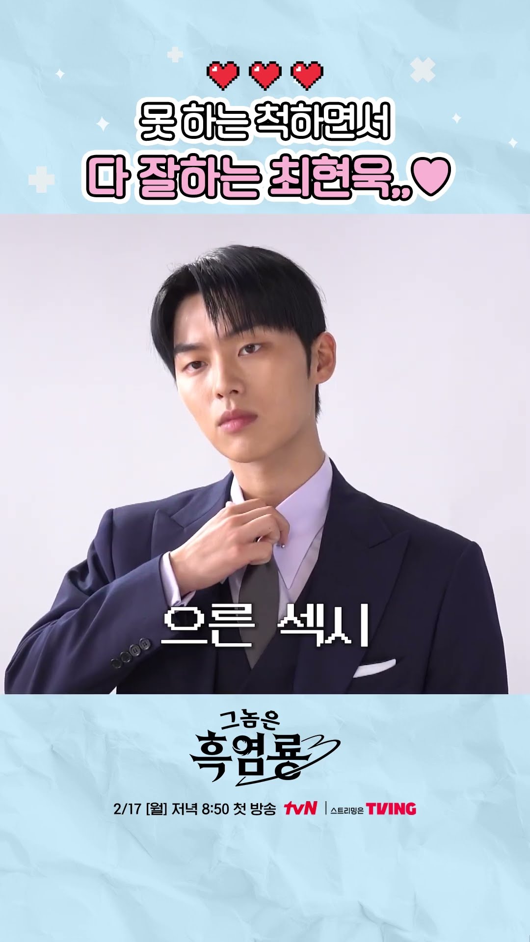 최현욱 사전에 소화 못하는 콘셉트란 없다... ⭐ #그놈은흑염룡