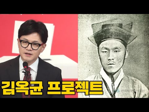 대표 당선 후 한동훈 <strong>제거작전</strong>...&amp;#39;김옥균 프로젝트&amp;#39; 아시나요? [토픽]