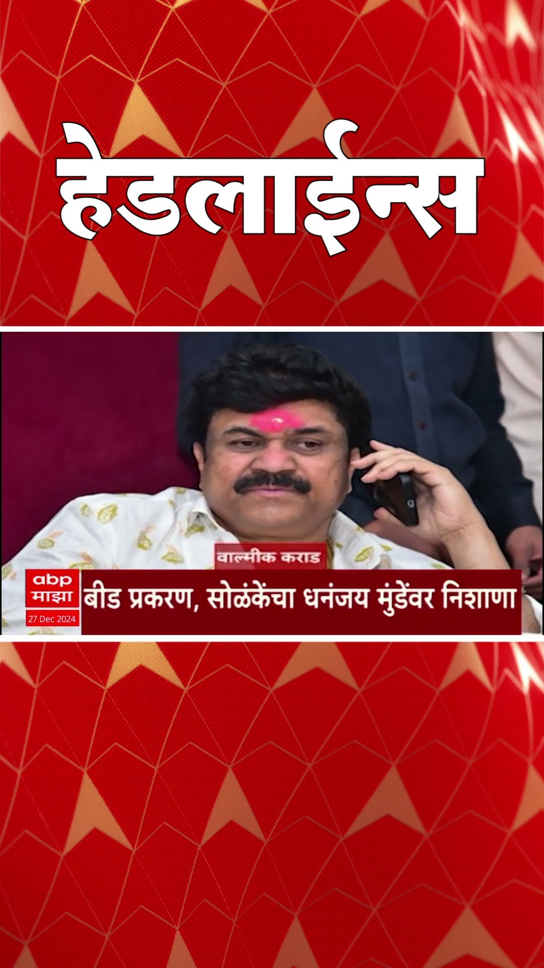 ABP Majha Marathi News Headlines 4.30 PM TOP Headlines 4.30 PM 27 December 2024