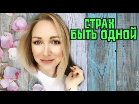 Страх быть одной без отношений\\ В чем смысл жизни\\ GBQ blog