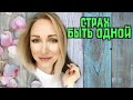 Страх быть одной без отношений\ В чем смысл жизни\ GBQ blog