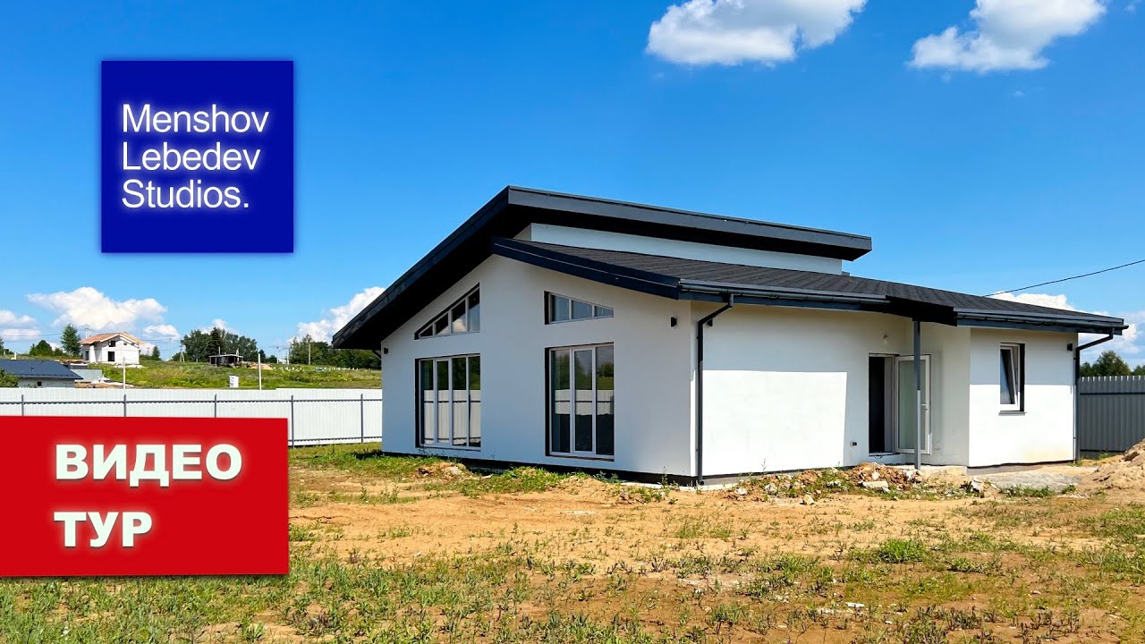 Видео тур | Одноэтажный дом в Минеево Дмитров Подмосковье Загородная ...