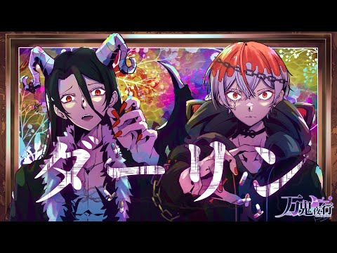 【AI MV】男性Vtuber Bandが ダーリン/須田景凪 生演奏で歌ってみた by万鬼夜行