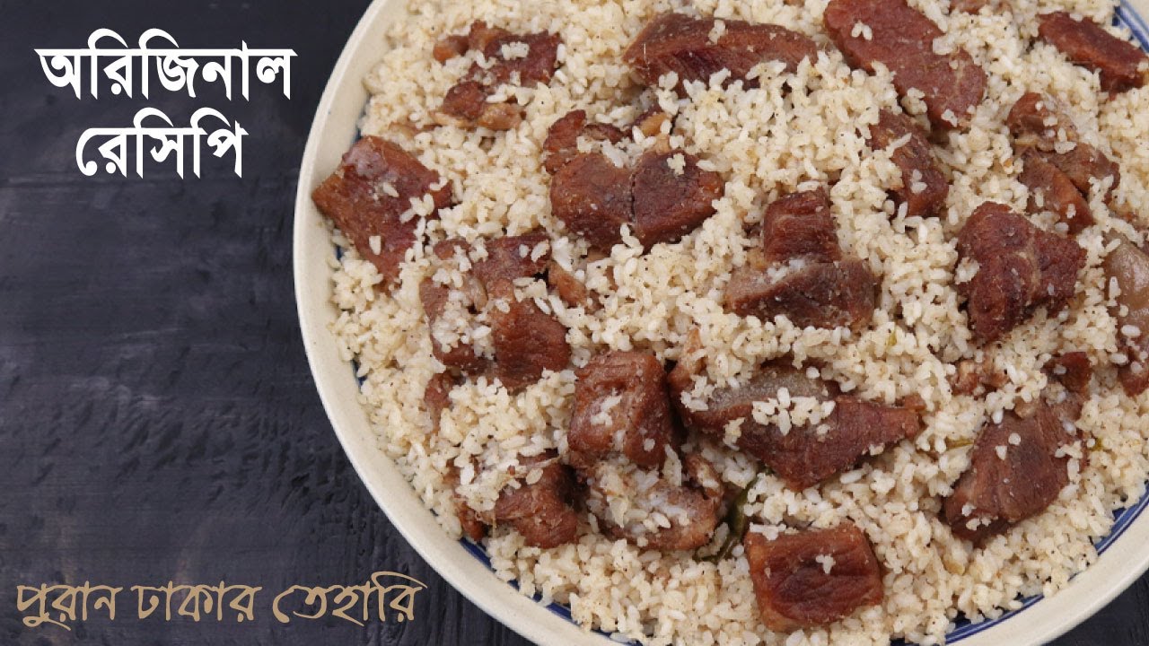      Tehari  Beef Tehari  Puran Dhakar Tehari  Tehari Recipe Bangladeshi