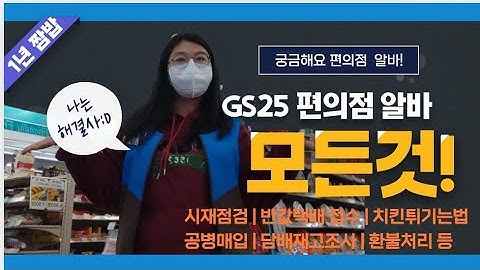 GS25편의점 완전초보를위한 포스조작영상 시재점검|반값택배접수|치킨튀기는법|공병매입|담배재고조사
