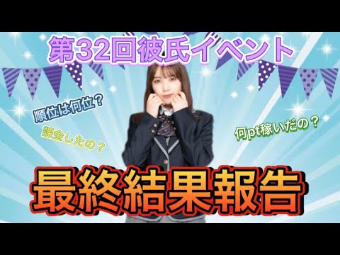 第32回彼氏イベント結果報告