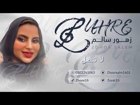 الفنانة زهور سالم لا تتصل