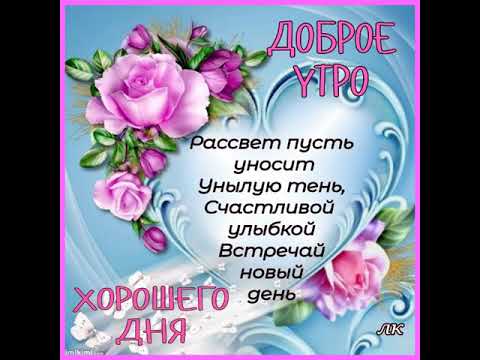 ДОБРОГО УТРА, ХОРОШЕГО ДНЯ. Отличная музыкальная открытка под волшебную музыку Сергея Грищука
