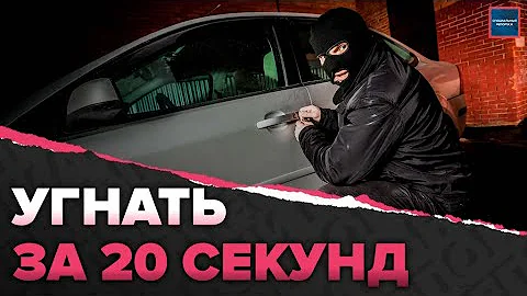 Какие машины угоняют в Москве | Как угонщики обходят сигнализации? | Специальный репортаж
