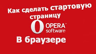 Как сделать стартовую страницу в браузере Opera screenshot 3