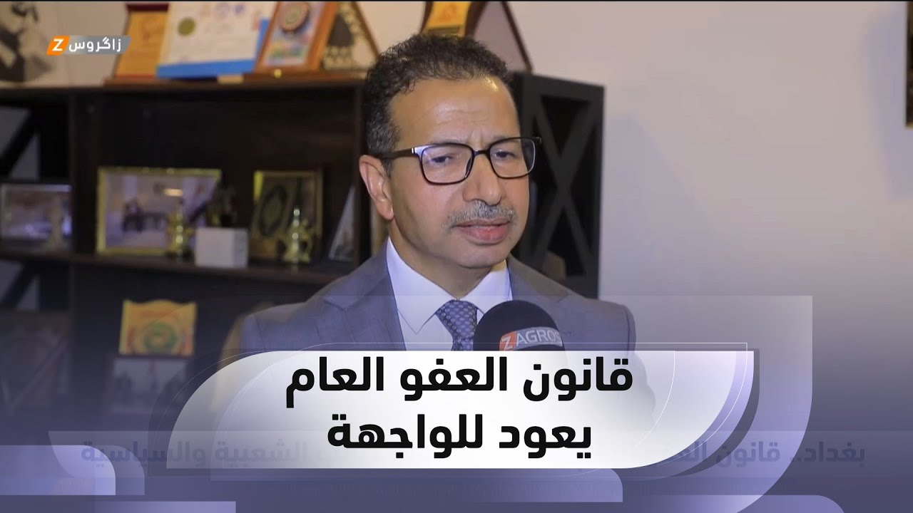 #بغداد.. قانون العفو العام يعود لواجهة المطالب الشعبية والسياسية