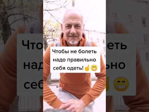 Что бы не болеть нужно правильно себя одеть! Движение - жизнь! #здоровье #зож #суставы #упражнения