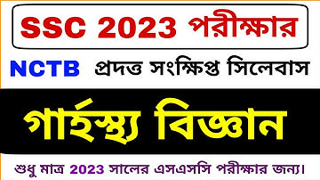SSC 2023 গার্হস্থ্য বিজ্ঞান সংক্ষিপ্ত সিলেবাস | Home Science Short Syllabus SSC 2023 | SSC Syllabus