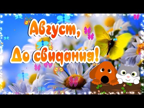 Август, до свидания! Красивая музыкальная открытка Прощай Август!
