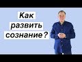 Как развить сознание?