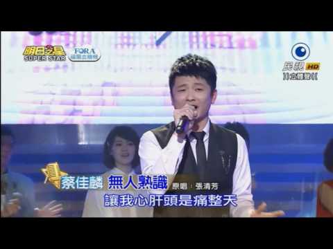 2016.5.14  蔡佳麟~明日之星開場--無人熟識