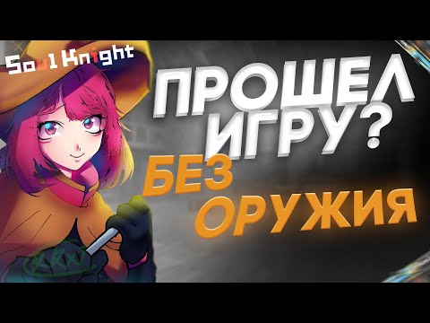 Видео: Не ожидал что будет так легко! ★ Мобильная игра Soul Knight на русском ★ Соул кнайт без оружия