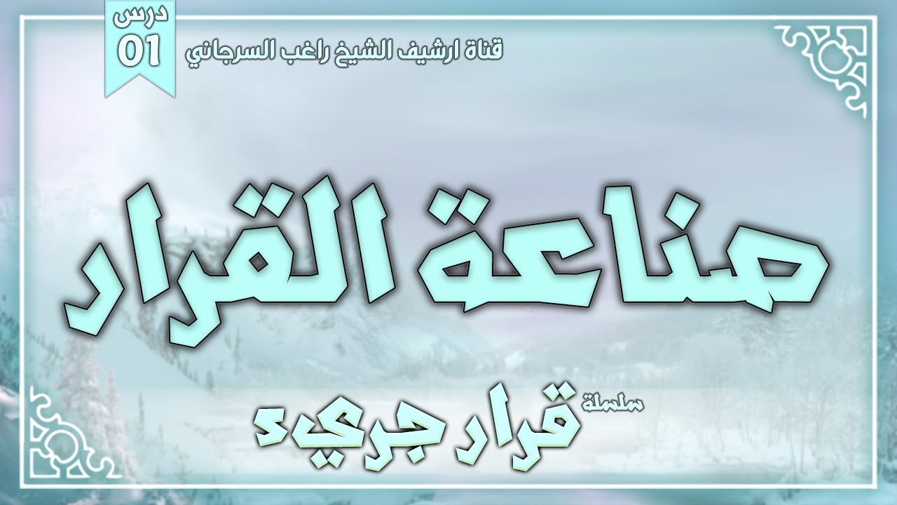 درس 1 | صناعة القرار | سلسلة قرار جريء | راغب السرجاني