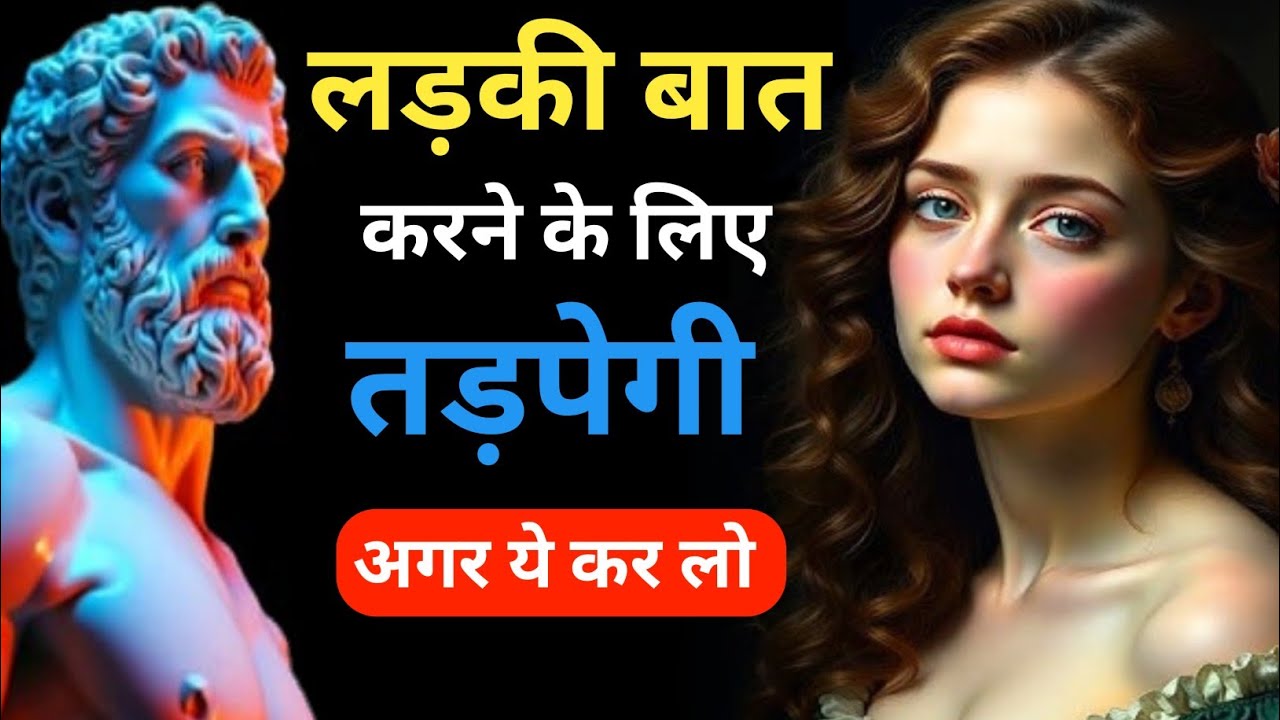 ये 4 Stoic आदतें अपनाओ… वो खुद तुम्हें पाने की कोशिश करेगी