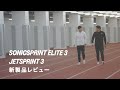 SONICSPRINT ELITE 3 ×​ JETSPRINT 3｜ASICS Track＆Field｜アシックス