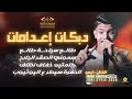 دبكات اعدامات جديد حصريا الفنان كيمو براهمة 2026