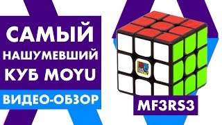Кубик Рубика MoYu MF3RS3 | Бюджетка от MoYu  бросила вызов ТОПовыми кубами