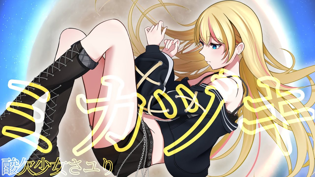 Mikazuki Sayuri / Lily♪[cover] ED theme for anime 'Rampo Kitan Game of Laplace'