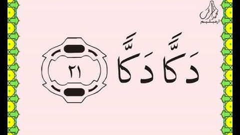 سورة الفجر القرآن الكريم بالخط العثماني بصوت قارئ الشيخ سعود آل شريم