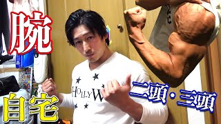 シャイニー薊の得意部位！自宅で出来る腕トレ！