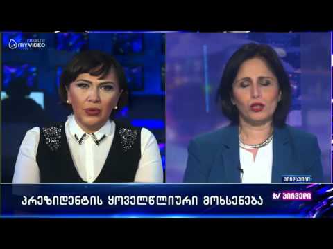 პრეზიდენტის გამოსვლა პარლამენტში შეაფასა მანანა ნაჭყებიამაც - დღის ამბები 16:00