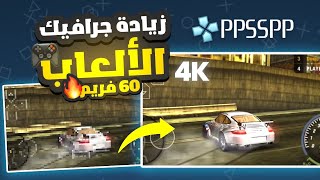 زيادة جرافيك والفريمات للألعاب في تطبيق PPSSPP 🎮 screenshot 3