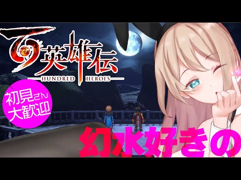 【百英雄伝】幻想水滸伝ⅡとVが好きなVTuberの百英雄伝　#8 初見シナリオ【Vtuber/せやなせや】