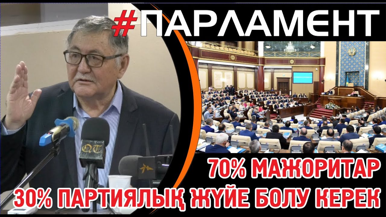 Рысбек Сәрсенбайұлы: Бір палаталы парламент қандай болуы керек?