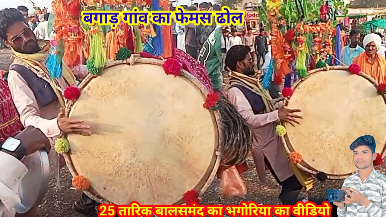 25 तारीख बालसमंद का भगोरिया देखिए वीडियो पहले भगोरिया बगड़ गांव का फेमस ढोल का वीडियो