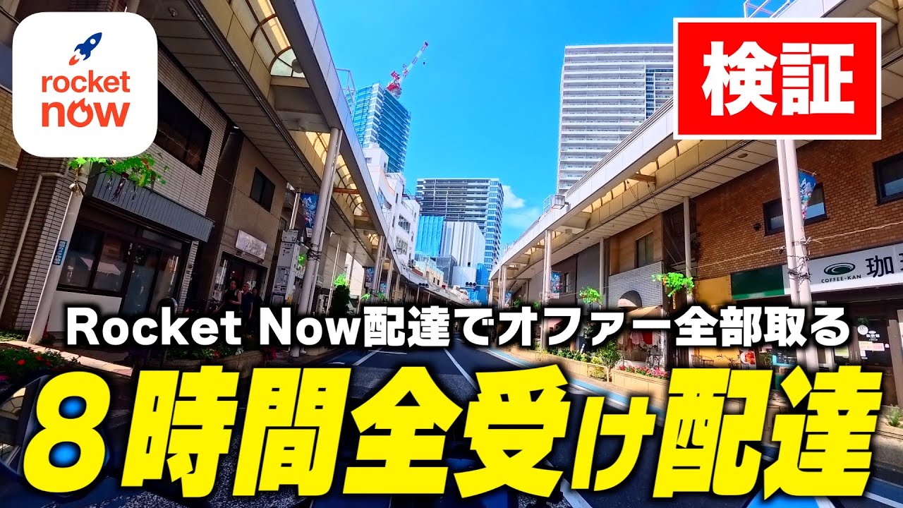 【全受け８時間】ロケットナウ配達でオファー全部受けてみた┃Rocket Now配達員