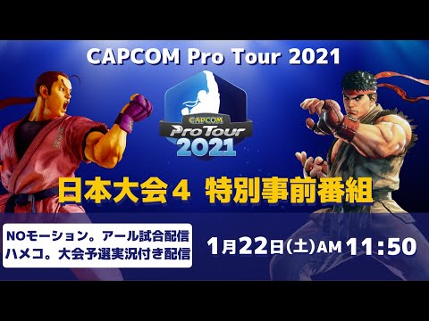 [ 日本語実況 ] CAPCOM Pro Tour 2021 日本大会4  特別事前番組‼NOモーション。アール日本大会挑戦配信&予選試合ハメコ。実況配信　プレゼントキャンペーン実施中‼