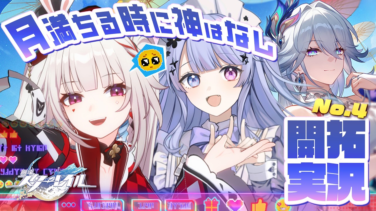 【崩壊：スターレイル】火花様最高最高！「月満ちる時に神はなし」を最後まで！【Vtuber】