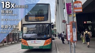 【柴灣站特車】CTB 5545 18X 往卑路乍灣~ [倍速行車]