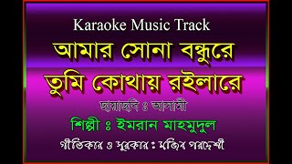 Amar Sona Bondu Re | আমার সোনা বন্ধুরে তুমি | Mujib Pordeshi | karaoke & Lyrics | music | track HD