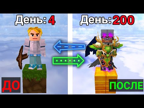 Я ИГРАЛ 200 ДНЕЙ в СКАЙ БЛОК блокмен го | blockman go