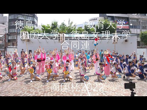 本場徳島阿波おどり・4大学合同連_両国杯2022_20220626 Awaodori in Tokushima Japan 4K HDR