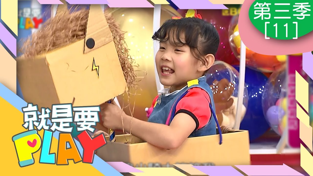 【帥氣紙箱馬 & 彩色小馬】就是要PLAY_S3 第11集｜左左右右｜DIY｜YOYO官方HD完整版 手作 英文